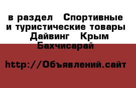  в раздел : Спортивные и туристические товары » Дайвинг . Крым,Бахчисарай